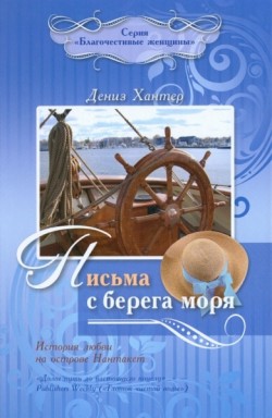 Письма с берега моря. Дженни Джоунс