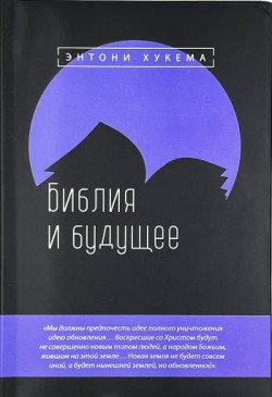 Библия и будущее. Энтони Хукема 