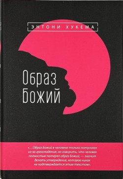 Образ Божий. Энтони Хукема