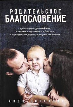 Родительское благословение. Яков Потупчик 