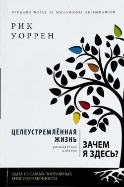 Целеустремленная жизнь. Зачем я здесь? Рик Уоррен