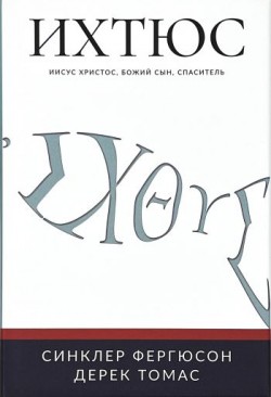  Ихтюс: Иисус Христос, Божий Сын, Спаситель / Синклер Фергюсон, Дерек Томас 