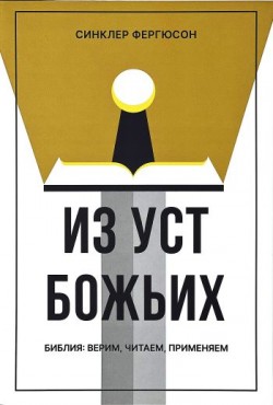 Из уст Божьих. Библия: верим, читаем, применяем. Синклер Фергюсон 