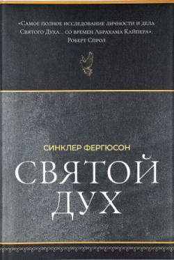 Святой Дух. Контуры христианского богословия. Синклер Фергюсон 