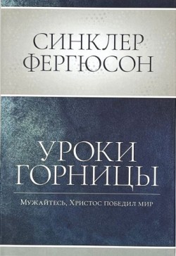Уроки горницы: мужайтесь, Христос победил мир. Синклер Фергюсон