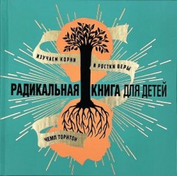 Радикальная книга для детей. Изучаем корни и ростки веры. Чемп Торнтон
