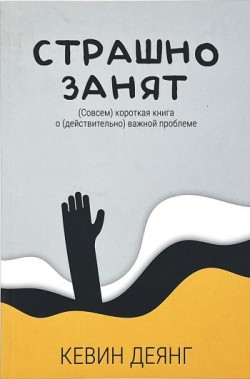 Страшно занят. Совсем короткая книга о действительно важной проблеме. Кевин Деянг 