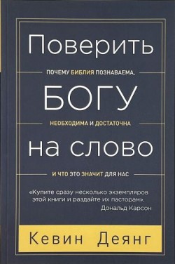 Поверить Богу на слово. Кевин Деянг
