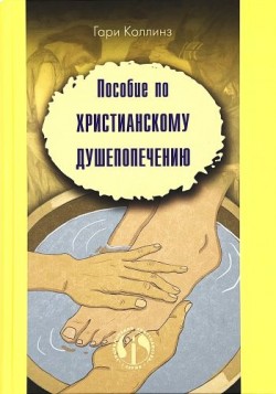 Пособие по христианскому душепопечению. Гэри Коллинз