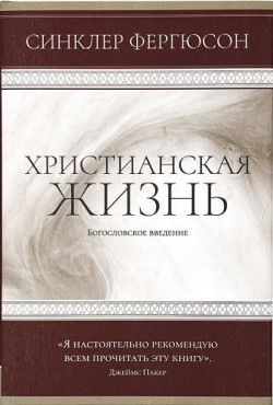Христианская жизнь: Богословское введение. Синклер Фергюсон