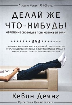  Делай же что-нибудь! Обретение свободы в поиске Божьей воли. Кевин Деянг 