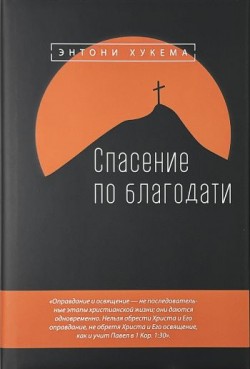Спасение по благодати. Энтони Хукема 