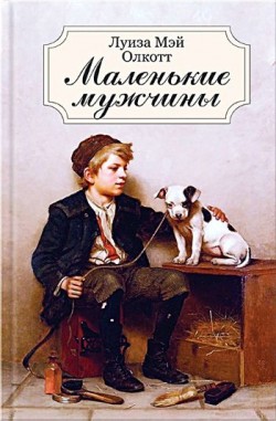 Маленькие мужчины. Луиза Мей Олкотт