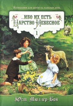 Ибо их есть Царство Небесное. Том 1. Юст Мюллер Бон