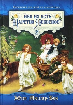 Ибо их есть Царство Небесное. Том 2. Юст Мюллер Бон