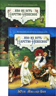Ибо их есть Царство Небесное. В двух томах. Юст Мюллер Бон