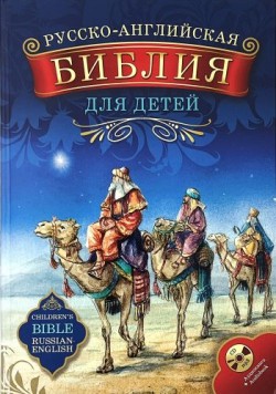 Русско-английская Библия для детей с аудиокнигой на CD