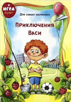 Приключения Васи. Для самых маленьких.