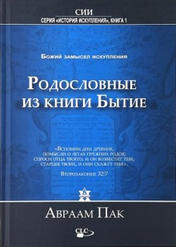 Родословные из книги Бытие: Божий замысел искупления. Том 1. Авраам Парк 
