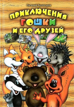 Приключения Гошки и его друзей. Евгений Белогуров  