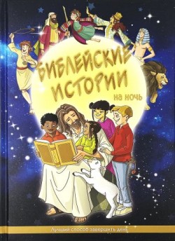 Библейские истории на ночь. Лучший способ завершить день. Ванесса Керрол