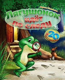  Лягушонок идет по следу. Становкина Марина