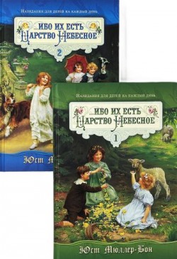 Ибо их есть Царство Небесное. В двух томах. Юст Мюллер Бон