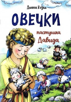 Овечки пастушка Давида. Диана Козел