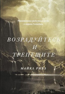 Возрадуйтесь и трепещите: Удивительная радостная весть в страхе Господнем. Майкл Ривз