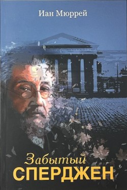 Забытый Сперджен. Иан Мюррей 