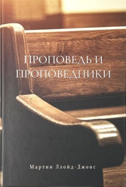 Проповедь и проповедники. Мартин Ллойд-Джонс