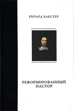 Реформированный пастор. Ричард Бакстер