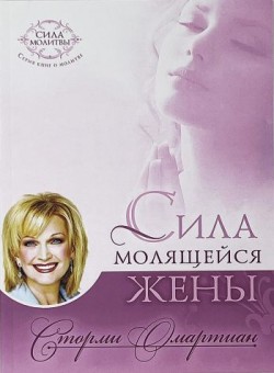 Сила молящейся жены. Сторми Омартиан