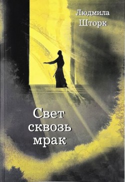 Свет сквозь мрак. Людмила Шторк