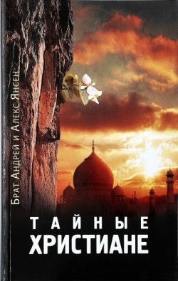 Тайные христиане. Брат Андрей, Алекс Янсен