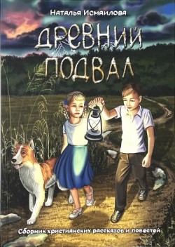 Древний подвал. Наталья Исмаилова