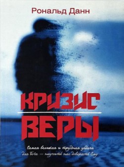 Кризис веры. Рональд Данн