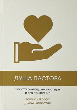 Душа пастора. Забота о младшем пастыре и его призвание. Брайан Крофт и Джим Савастио