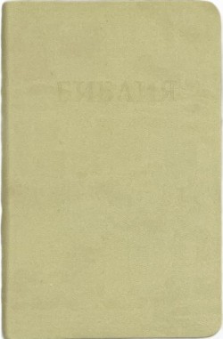 Библия. Средний формат 
