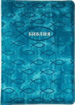 Библия. Средний формат