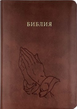 Библия. Средний формат