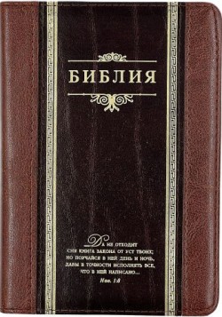 Библия. Средний формат
