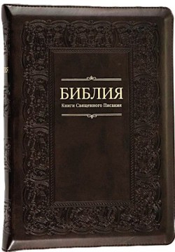 Библия. Средний формат 