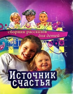 Источник счастья. Сборник рассказов для детей.