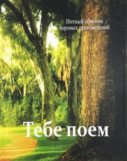 Тебе поем. Нотный сборник хоровых произведений