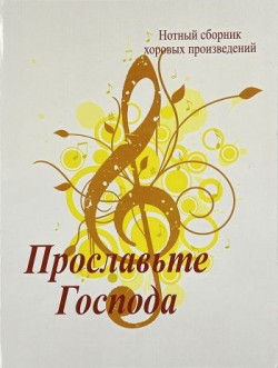 Прославьте Господа. Нотный сборник хоровых произведений