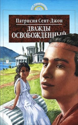 Дважды освобожденный. Патрисия Сент-Джон 