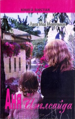 Аня из Инглсайда. (Анна из Зелёных Холмов. Книга 6) Люси Мод Монтгомери