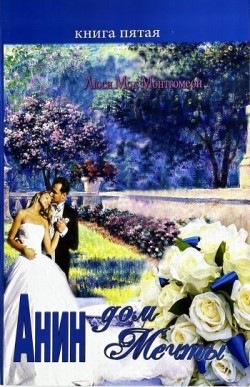 Анин Дом Мечты. (Анна из Зелёных Холмов. Книга 5) Люси Мод Монтгомери