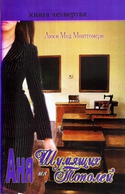 Аня из Шумящих Тополей. (Анна из Зелёных Холмов. Книга 4) Люси Мод Монтгомери